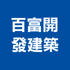 百富開發建築有限公司,嘉義建築塗料防水塗料,外牆塗料,水性塗料,油漆塗料