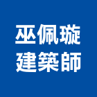 巫佩璇建築師事務所,台中市台中建築用玻璃玻璃,玻璃帷幕,玻璃屋,膠合玻璃