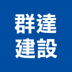 群達建設有限公司,台南市國圖好境