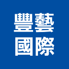 豐藝國際有限公司,新北國際貿易