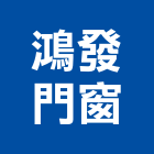 鴻發門窗企業社,扶手欄扶手,扶手欄杆,木扶手,不銹鋼扶手