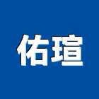 佑瑄企業社,公寓大門電動大門,鍛造大門,藝術大門,玄關大門