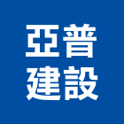 亞普建設有限公司,台南市建設桂林園建設,澄都建設,嘉兆建設,昶立建設