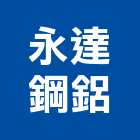 永達鋼鋁有限公司,扶手欄扶手,扶手欄杆,木扶手,不銹鋼扶手