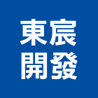 東宸開發有限公司,台南開發建設