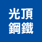 光頂鋼鐵有限公司,金屬欄杆安全欄杆,仿木欄杆,金屬,不銹鋼欄杆