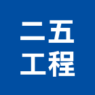 二五工程有限公司,新北市不鏽鋼不鏽鋼,不鏽鋼欄杆,不鏽鋼製品,不鏽鋼門窗