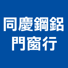 同慶鋼鋁門窗行,新北市鋼鋁門窗門窗,塑鋼門窗,南亞塑鋼門窗,不銹鋼門窗