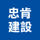 忠肯建設有限公司,參與建案