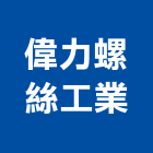 偉力螺絲工業有限公司,台北市螺帽螺絲螺帽,重型螺帽,鋁合金螺帽,螺帽成型機