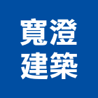 寬澄建築有限公司,台南建築鷹架鋼管鷹架,鷹架工程,鷹架防塵網,建築鷹架