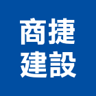 商捷建設股份有限公司,台南參與建案