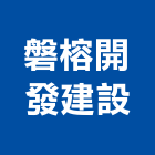 磐榕開發建設有限公司,開發建設