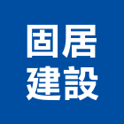 固居建設有限公司,台北市大樓大樓雨水回收,大樓弱電整合,鋼骨大樓,大樓消防保
