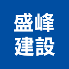 盛峰建設有限公司,台北透天透天別墅