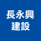 長永興建設股份有限公司,台北大樓大樓消防,辦公大樓,大樓外牆,大樓管理