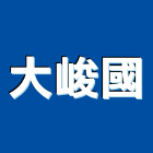 大峻國