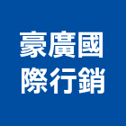 豪廣國際行銷有限公司,新北市不動產仲介經紀
