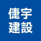 倢宇建設有限公司,中山區