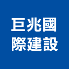 巨兆國際建設有限公司,台南市投資興建公共建設