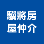 驥將房屋仲介有限公司,房屋買賣房屋,房屋拆除,房屋改建,房屋建築