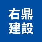右鼎建設有限公司,台中買賣