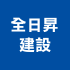 全日昇建設有限公司,台南no