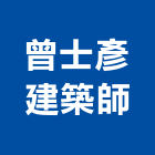 曾士彥建築師事務所,新北建築看板看板,電子看板,建築看板,廣告車看板
