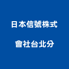 日本信號株式會社台北分公司,台北日本東麗板波麗板,塑麗板