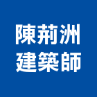 陳荊洲建築師事務所,台北建築師事務所