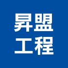 昇盟工程有限公司,中山區