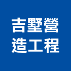 吉墅營造工程有限公司,台中市未分類其他專門營造營造,營造工