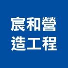 宸和營造工程有限公司,其他整地其他整地,其他機電,整地除草,填土整地