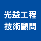光益工程技術顧問有限公司,台中市環境工程景觀工程,道路工程,工程告示牌,油漆工程