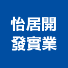 怡居開發實業股份有限公司,平路