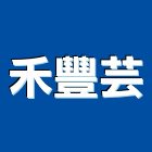 禾豐芸企業有限公司,新北市廚具進口高級廚具,人造石廚具,女王廚具,廚房廚具