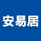 安易居實業有限公司,台北市美耐板美耐板門,美耐飾板