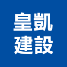 皇凱建設股份有限公司,宜蘭縣公司銅拓有限公司,極鑫有限公司,建設有限公司,螢助有限公司