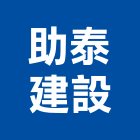 助泰建設股份有限公司,苗栗縣建案參與建案,建案公設