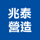 兆泰營造股份有限公司,營造騰楊營造,騰揚營造,江豐營造,南崴營造
