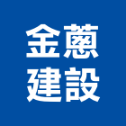 金蔥建設有限公司,宜蘭縣公司銅拓有限公司,極鑫有限公司,螢助有限公司