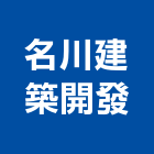 名川建築開發股份有限公司,桃園建築物拆除拆除工程,房屋拆除,拆除工,鐵皮屋拆除