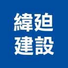 緯建設股份有限公司,宜蘭縣公司銅拓有限公司,極鑫有限公司,建設有限公司,螢助有限公司