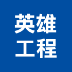 全承營造廠,新北營造工程景觀工程,道路工程,工程告示牌,油漆工程