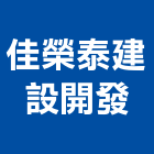 佳榮泰建設開發股份有限公司,新北建案