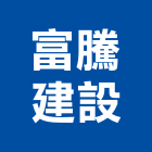 富騰建設股份有限公司,台中市其他廣告服務服務,工程服務,廣告服務,園藝服務