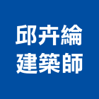 邱卉綸建築師事務所,台中市台中建築用玻璃玻璃,玻璃帷幕,玻璃屋,膠合玻璃