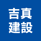 吉真建設有限公司,不動產服務服務,不動產,工程服務,廣告服務