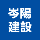 岑陽建設有限公司,新竹縣建案參與建案,建案公設