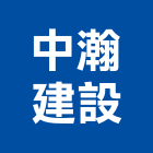 中瀚建設有限公司,台南市建築工程景觀工程,道路工程,工程告示牌,油漆工程